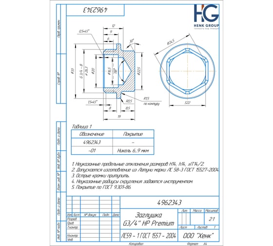 Заглушка BRASSCO Premium G3/4 НР 4962343