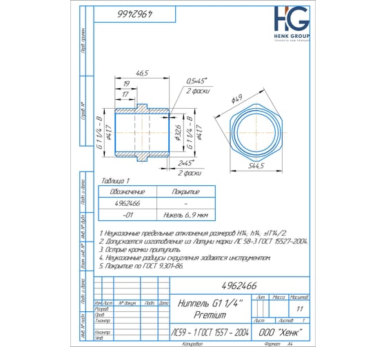 Ниппель Brassco Premium G1 1/4 4962466