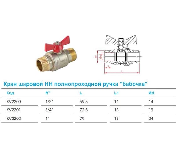 Шаровой кран Kalde 1/2 нр/нр, ручка бабочка 0KV2200