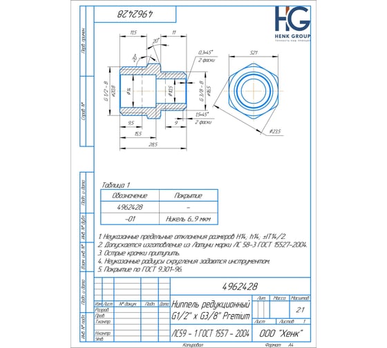 Редукционный ниппель BRASSCO Premium G1/2 х G3/8 4962428