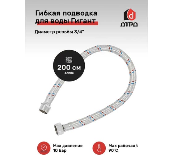 Подводка для воды ДТРД Гигант 200 см 3/4" г/г 20034ГГ