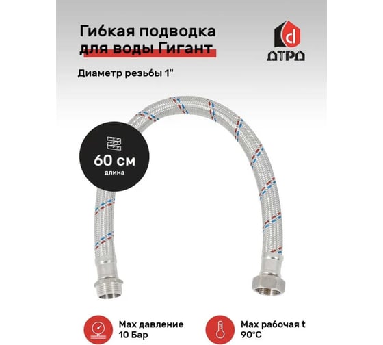 Подводка для воды ДТРД Гигант 60 см 1" г/г 601ГГ