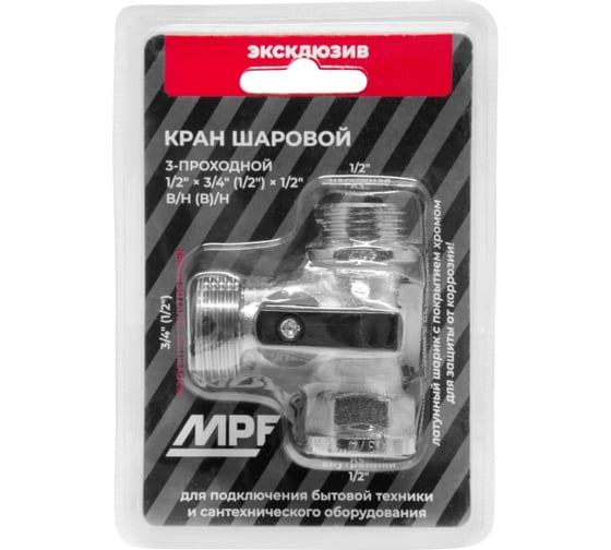 Шаровой кран трёхпроходной для стиральных/посудомоечных машин MPF 1/2"х3/4"х1/2" в/н/н флажок ИС.080348