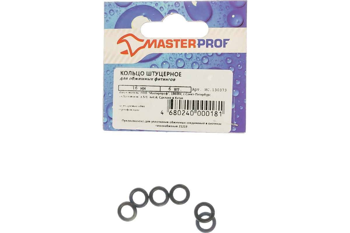 Штуцерное кольцо MasterProf EPDM для обжимных фитингов диаметром 16 мм, 6  шт ИС.130373 - выгодная цена, отзывы, характеристики, фото - купить в  Москве и РФ