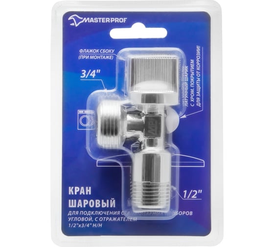 Шаровой угловой кран с отражателем MPF Light 1/2"х3/4" н/н, хром, флажок сбоку, для стиральных/посудомоечных машин ИС.080358