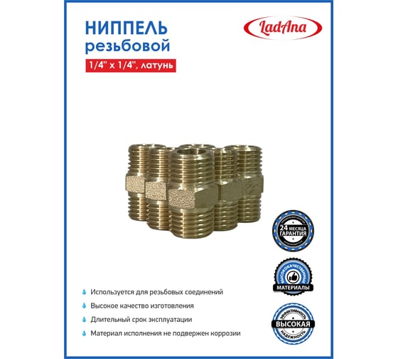 Ниппель LadAna Е-25 для резьбовых соединений, 1/4x1/4", нар. резьба, латунь 100605025