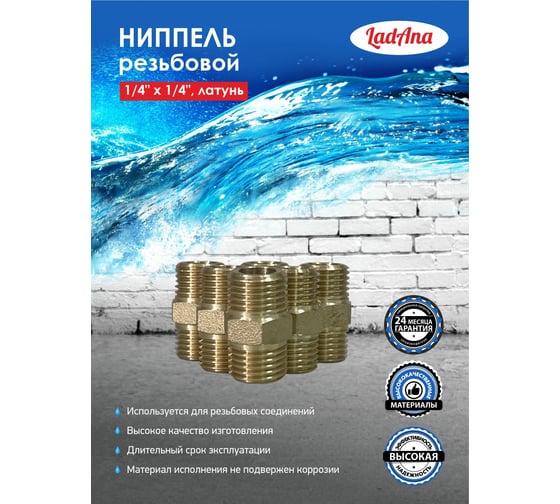 Ниппель LadAna Е-25 для резьбовых соединений, 1/4x1/4", нар. резьба, латунь 100605025