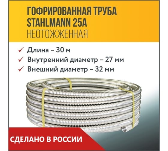 Гофрированная труба Stahlmann из нержавеющей стали SS304 25А, неотожженная, 30м 2217469