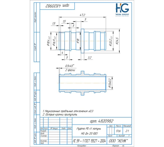 Муфта PE-X HG латунь Дн20 (QE) 1892761