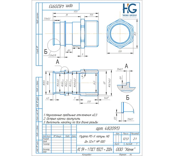 Муфта PE-X HG латунь Дн 32x1" НР (QE) 1892983
