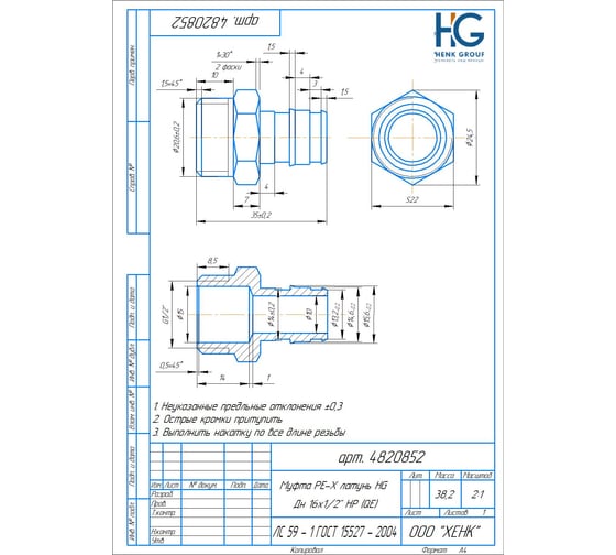 Муфта PE-X HG латунь Дн 16x1/2" НР (QE) 1892846
