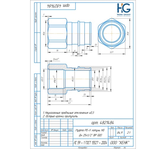 Муфта РЕ-Х HG латунь Дн 25x1/2" ВР (QE) 1892938