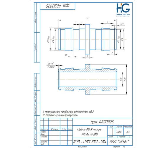 Муфта PE-X HG латунь Дн16 (QE) 1892754