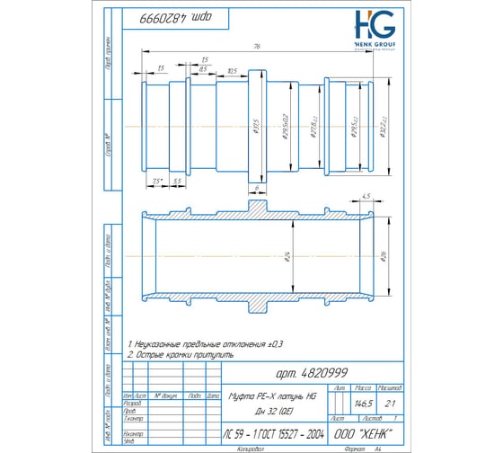 Муфта PE-X HG латунь Дн32 (QE) 1892785