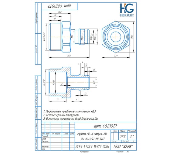 Муфта PE-X HG латунь Дн 16x3/4" НР (QE) 1892945