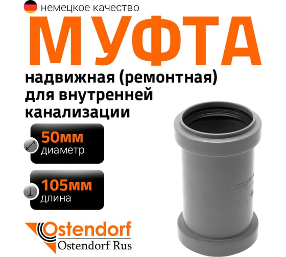 Муфта надвижная двухраструбная HTU 50 Ostendorf 112500 1