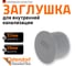 Заглушка HTM 32 Ostendorf 110620 2
