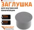 Заглушка HTM 50 Ostendorf 112620 2