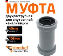 Муфта двухраструбная HTMM 40 Ostendorf 111510