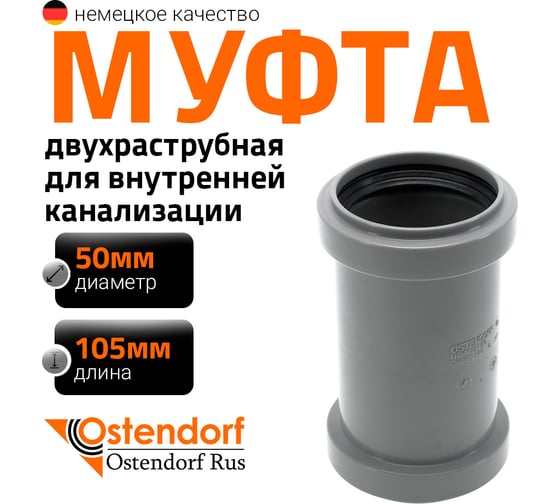 Муфта двухраструбная HTMM 50 Ostendorf 112510
