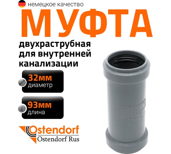 Муфта двухраструбная HTMM 32 Ostendorf 110510