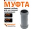 Муфта двухраструбная HTMM 32 Ostendorf 110510 2
