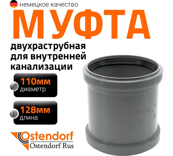 Муфта двухраструбная HTMM 110 Ostendorf 115510