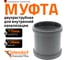 Муфта двухраструбная HTMM 110 Ostendorf 115510 2
