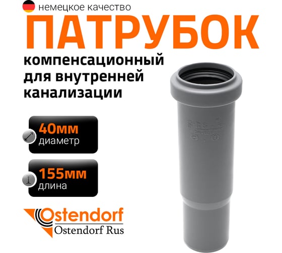 Муфта компенсационная однораструбная HTL 40 Ostendorf 111800