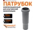 Муфта компенсационная однораструбная HTL 40 Ostendorf 111800 2