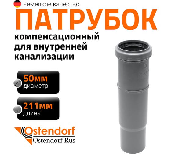 Муфта компенсационная однораструбная HTL 50 Ostendorf 112800