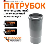 Муфта компенсационная однораструбная HTL 110 Ostendorf 115800