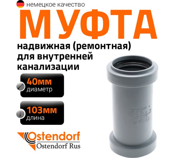 Муфта надвижная двухраструбная HTU 40 Ostendorf 111500