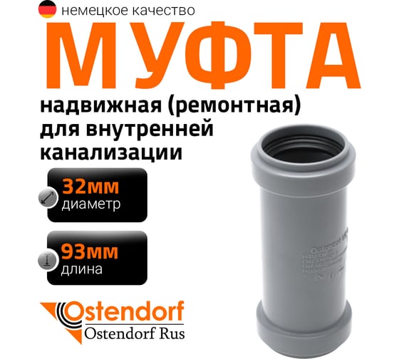 Муфта надвижная двухраструбная 32 HTU Ostendorf 110500