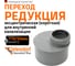 Муфта переходная короткая однораструбная HTRK 110/50 Ostendorf 115725 1