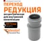 Муфта переходная однораструбная HTR 40/32 Ostendorf 111710 2