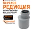 Муфта переходная однораструбная HTR 50/32 Ostendorf 112720 2