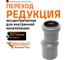 Муфта переходная однораструбная HTR 50/40 Ostendorf 112710 2