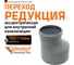 Муфта переходная однораструбная HTR 160/110 Ostendorf 117710 2