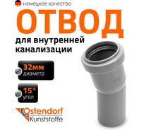 Отвод однораструбный (15°) HTB 32 Ostendorf 110100
