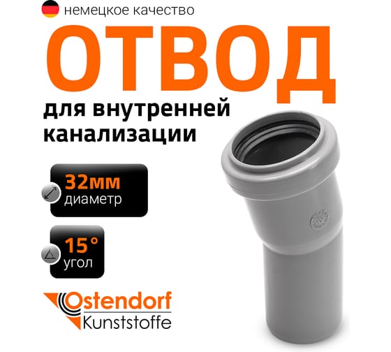 Отвод однораструбный (15°) HTB 32 Ostendorf 110100