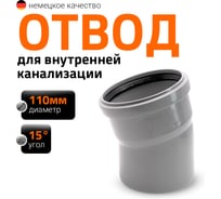 Отвод однораструбный (15°) HTB 110 Ostendorf 115100