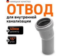 Отвод однораструбный (15°) HTB 40 Ostendorf 111100