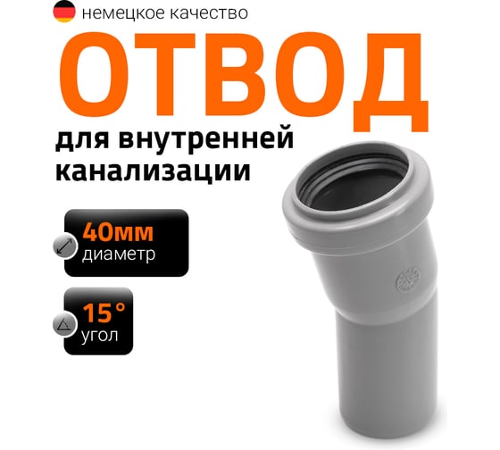 Отвод однораструбный (15°) HTB 40 Ostendorf 111100