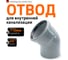 Отвод однораструбный (45°) HTB 110 Ostendorf 115120 2