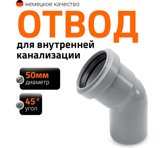 Отвод однораструбный (45°) HTB 50 Ostendorf 112120