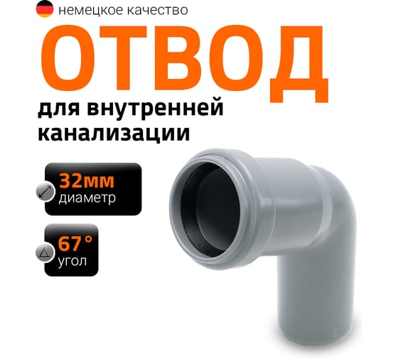 Отвод однораструбный (67°) HTB 32 Ostendorf 110130