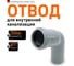 Отвод однораструбный (67°) HTB 32 Ostendorf 110130 2