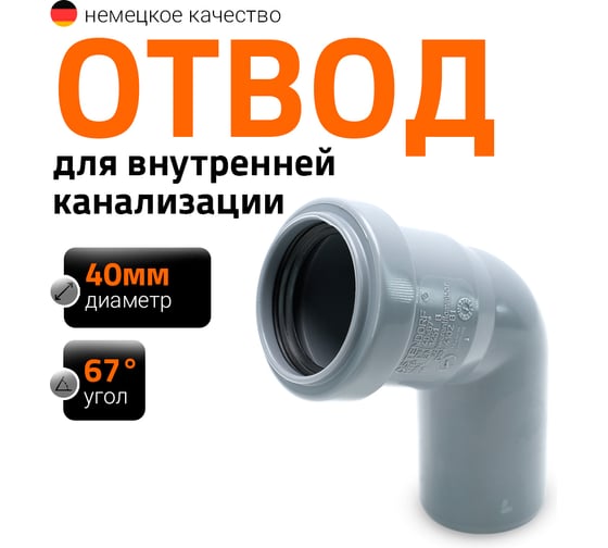 Отвод однораструбный (67°) HTB 40 Ostendorf 111130