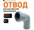 Отвод однораструбный (67°) HTB 40 Ostendorf 111130 2